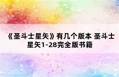 《圣斗士星矢》有几个版本 圣斗士星矢1-28完全版书籍